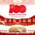 【奋斗百年路，启航新征程】庆祝中国共产党成立100周年“七一”表彰大会