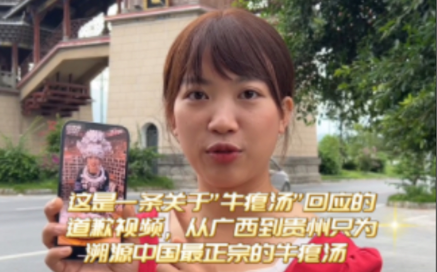这是一条关于”牛瘪汤”回应的道歉视频，从广西到贵州只为溯源中国最正宗的牛瘪汤