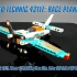 LEGO 科技系列 2021 上半年 42117 竞赛飞机 仓鼠评测