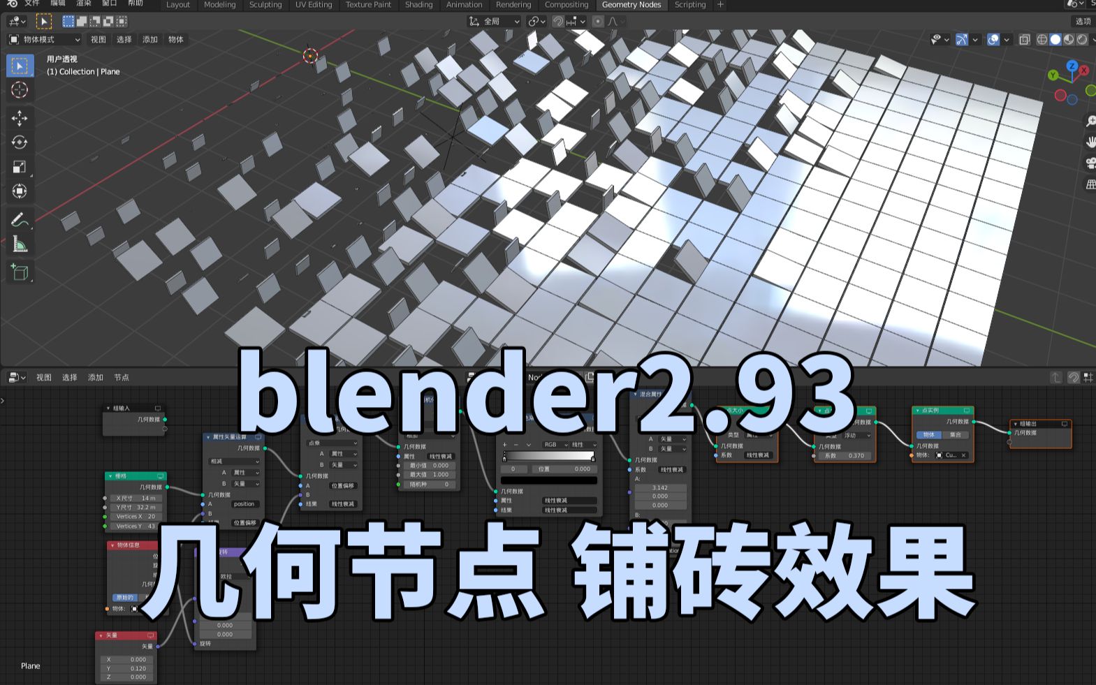 blender2.93-几何节点-铺砖效果