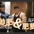 【训练vlog7】上海FIBO——高帅肥&肥萝卜带你“强肩”