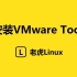 3.3.2 Linux之安装VMware Tools