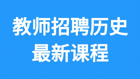 招聘体育教师_教师招聘 体育 教案设计专项提升