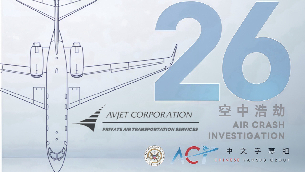 【ACICFG】空中浩劫S26E01:2001年阿斯彭湾流III型公务机坠毁事件【2160P/4K 双语字幕V2】