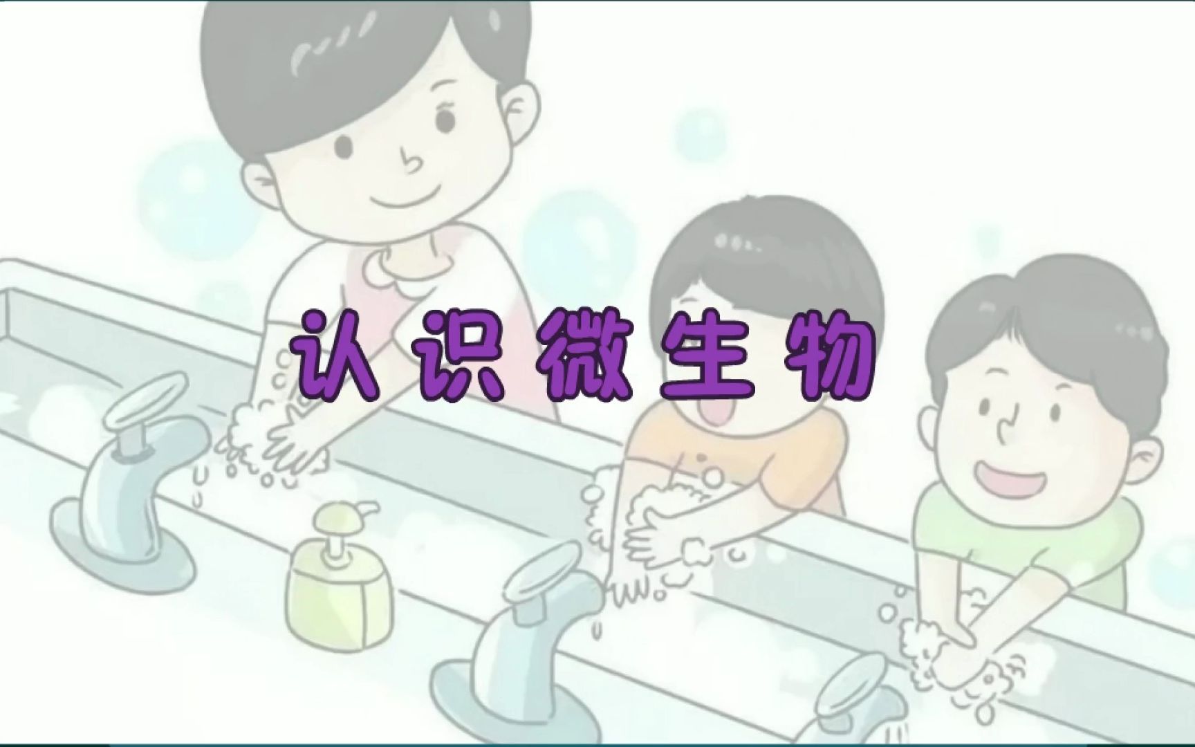 冀人版小学科学五年级下册13、看不见的微生物-1