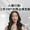 火爆行情！欧比特OBT的商业模型解析