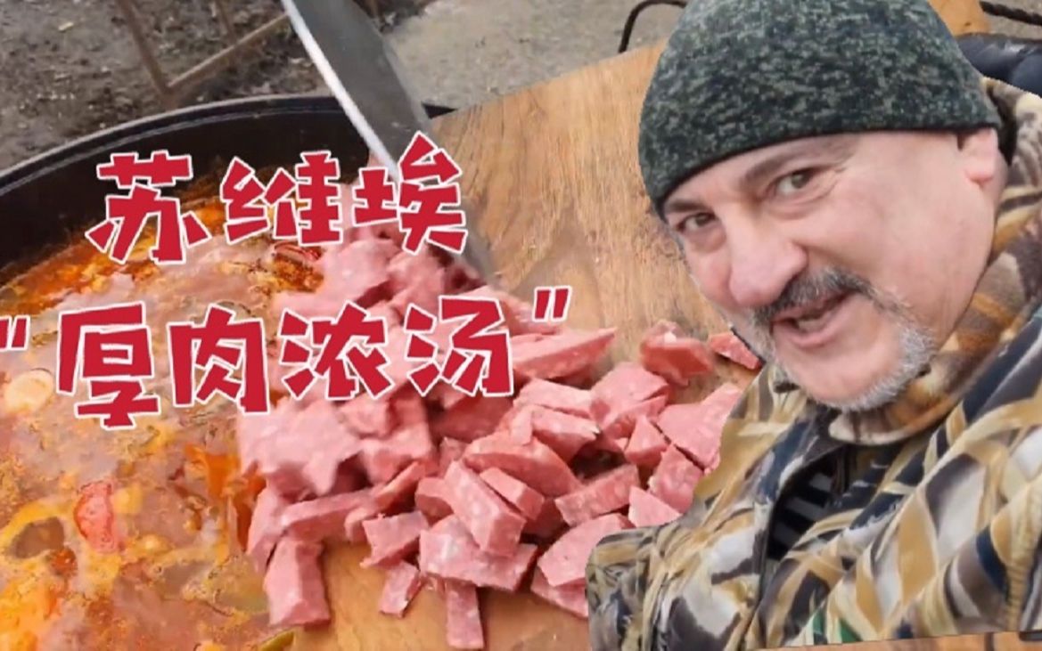 苏联老兵怒切10斤香肠做“俄式浓汤”！十几种肉满满一大碗