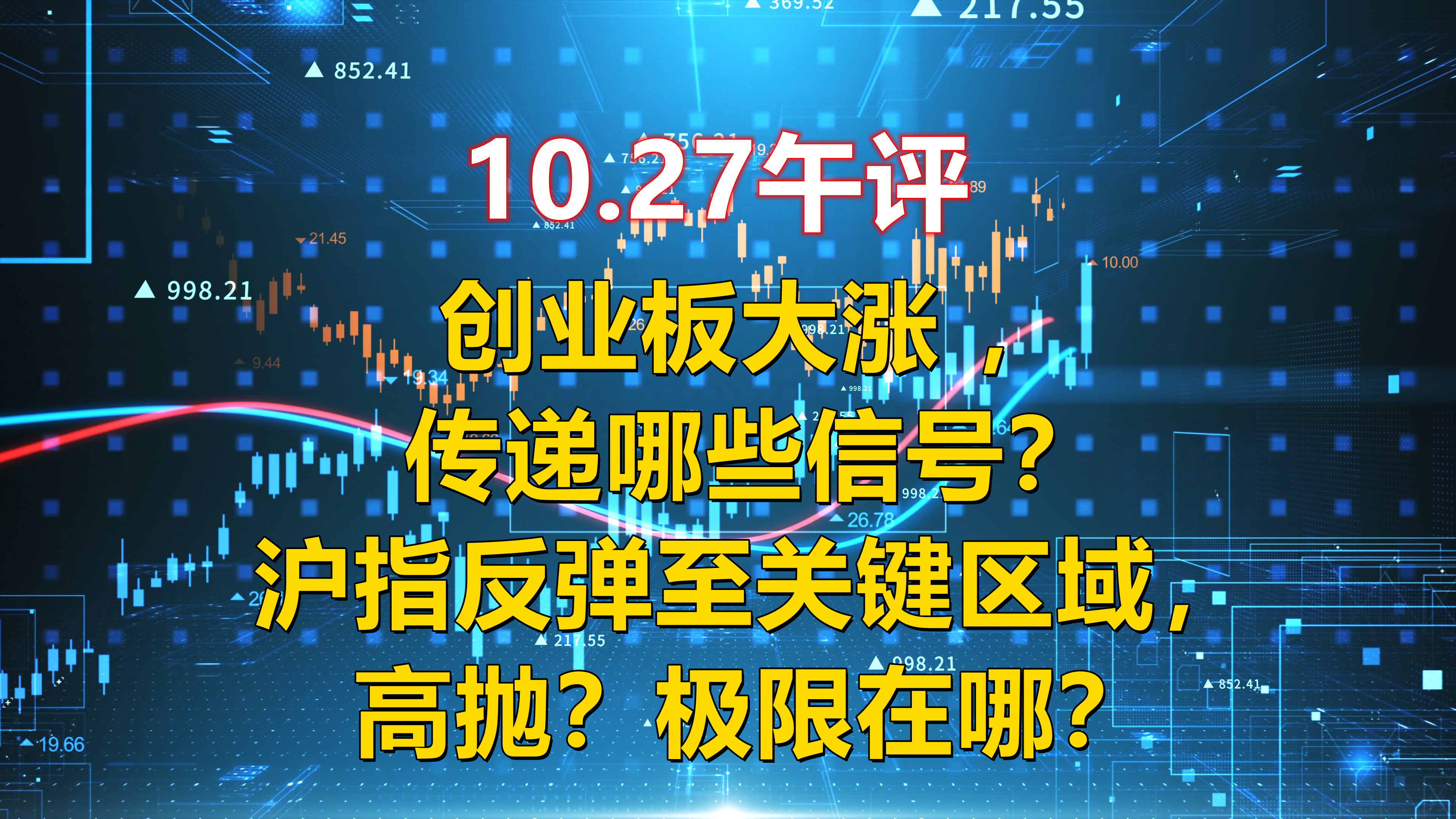 10.27午评,创业板大涨 ,传递哪些信号?沪指反弹至关键区域!哔哩哔哩bilibili