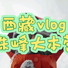 海拔5200米！在珠峰大本营和世界之巅的浪漫约会 #珠峰大本营 #此生必见珠峰 #西藏朝圣 #世界之巅 #旅行梦想