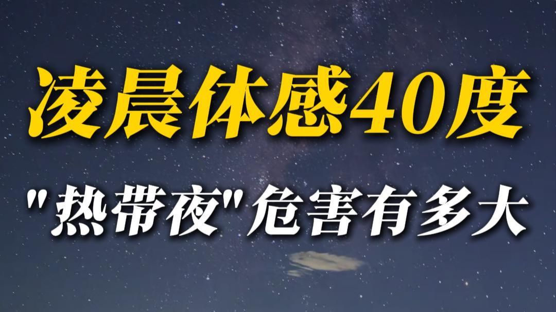 听说过热带夜吗？长辈睡觉不开空调，那叫没苦硬吃