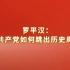 中央党校党史教研部主任罗平汉：中国共产党如何跳出历史周期率。