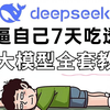 2025吃透AI大模型全套教程(Deepseek+RAG+LLM+GPT-4o)，包含所有干货！带你7天搞定AI全栈开发，少走99%弯路！存下吧，很难找全的