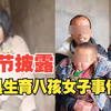 央视调查“丰县生育八孩女子”事件