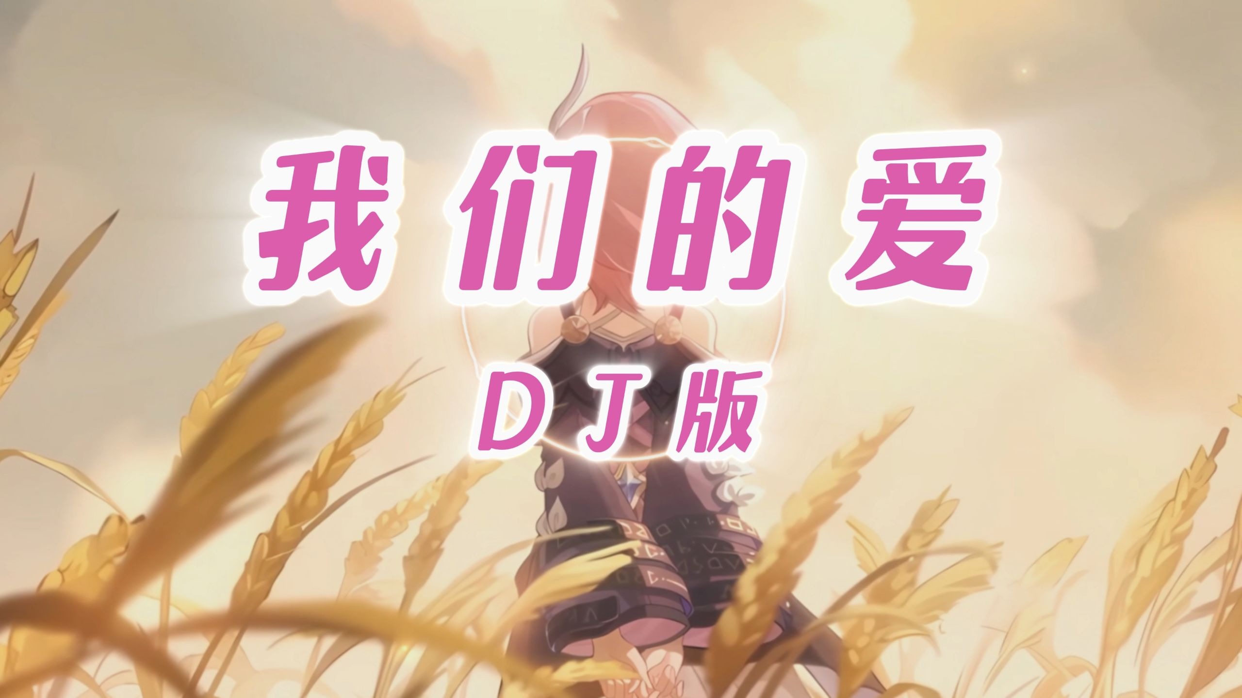 【老歌带摇】我们的爱 (DJ版) 「我们的爱，过了就不再回来，直到现在我还默默地等待」