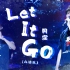 【周深】九语版《Let It Go》多机位Live混剪｜“C-929星球” 巡演·广州站