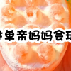 《单亲妈妈会玩
