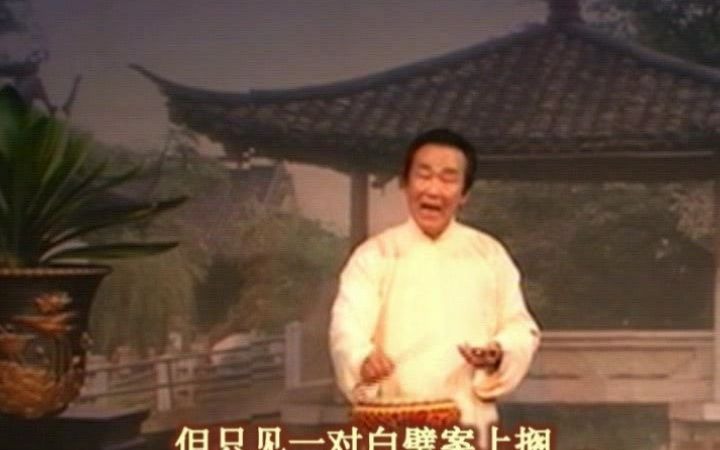 乐亭大鼓白璧歌下贾幼然