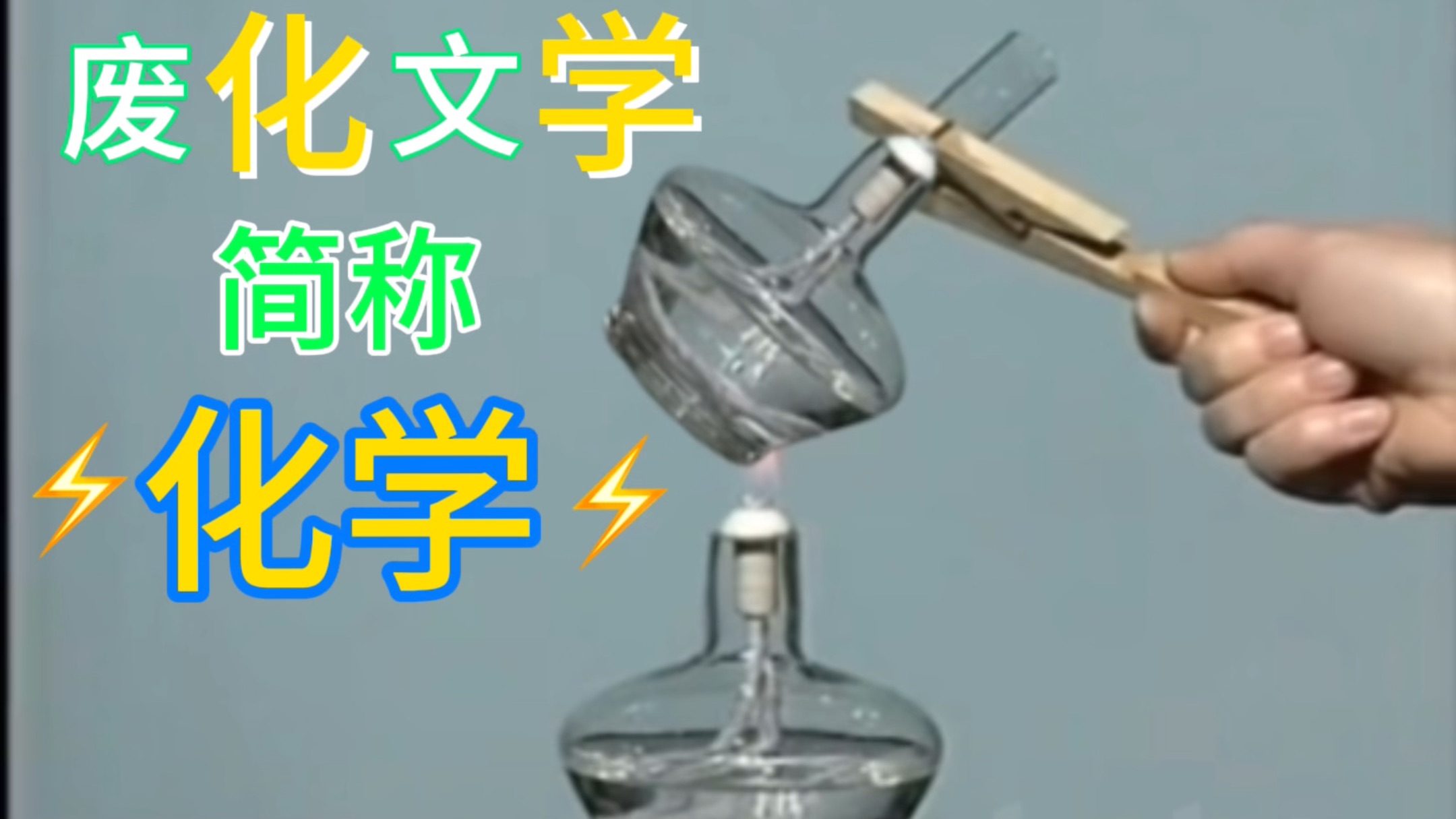 ⚡️废“化”文学⚡️简称化学⚡️