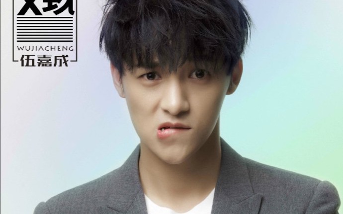 【少年们的搬运工】【x玖少年团】【个人teaser】【伍嘉成】伍心欢喜