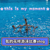 记录一次我的比赛vlog