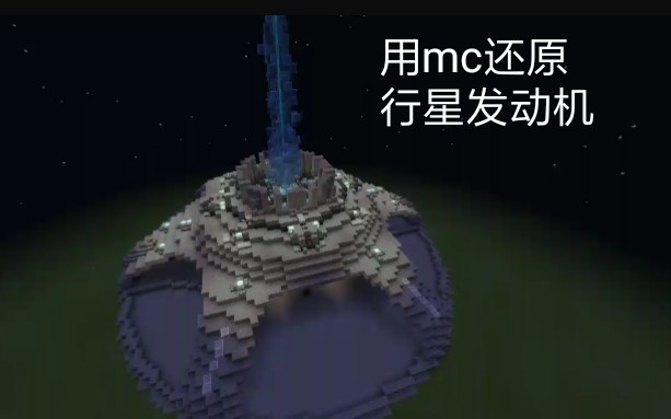 愤怒的wang致流浪地球用mc还原行星发动机