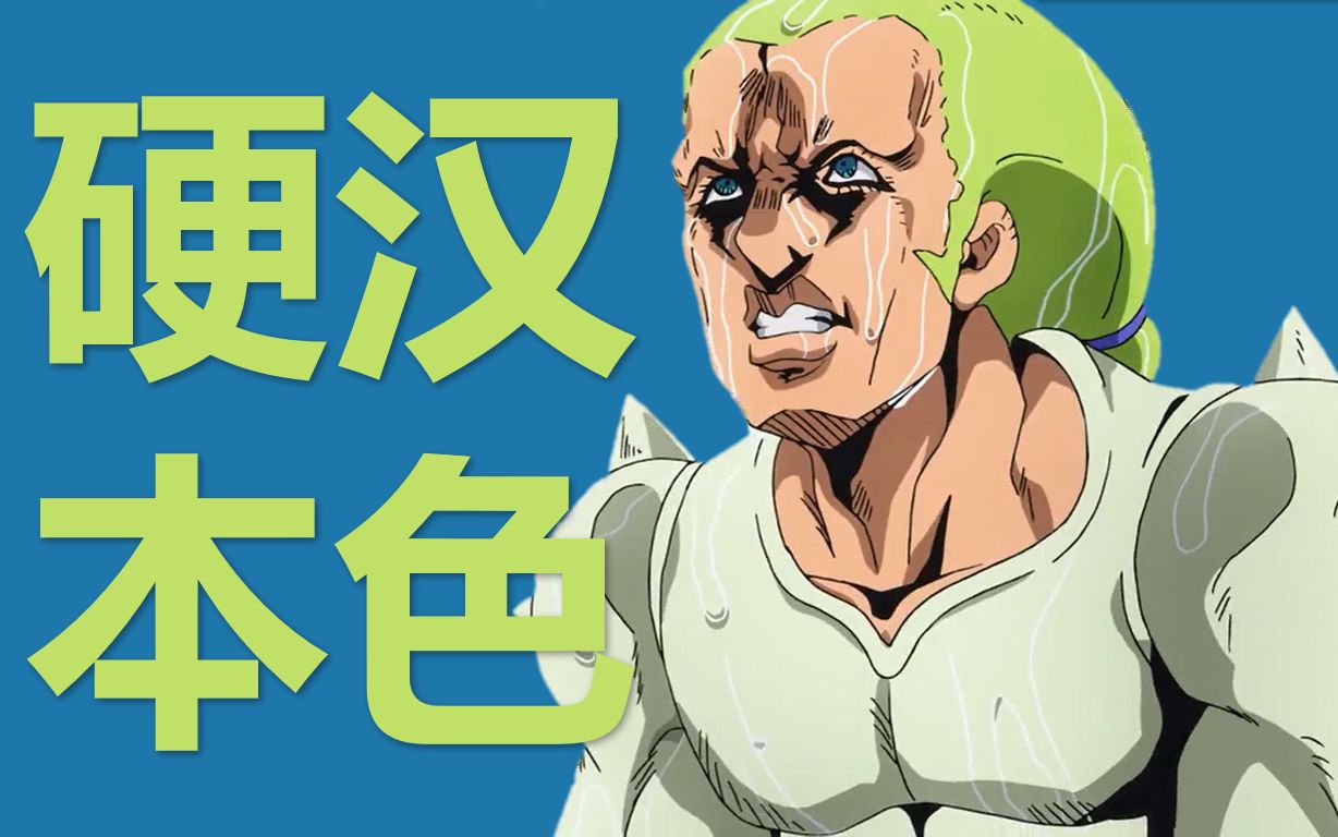 jojo杂谈兹凯罗什么叫真正的硬汉啊
