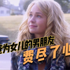 女儿