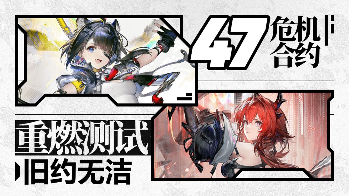 【重燃测试#1】旧约47无洁登顶，洁小妹你独享冠军的日子结束了