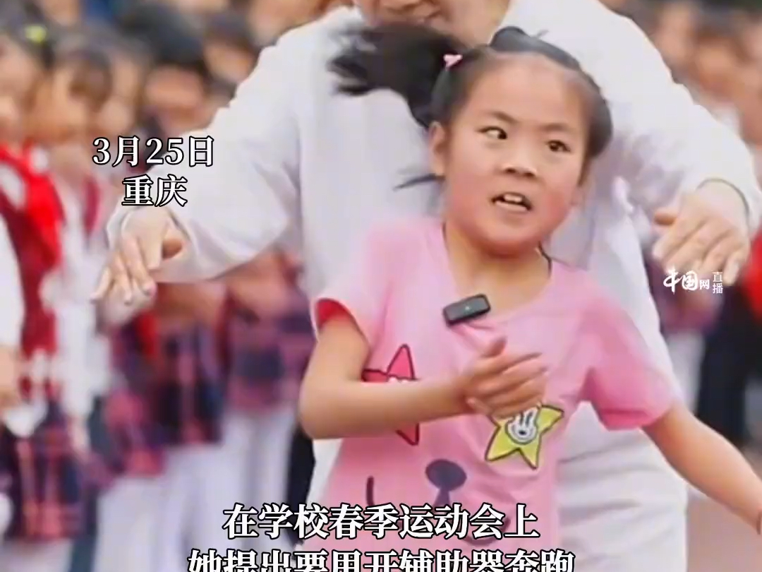 3月25日，重庆。10岁小女孩因患脑瘫行走不便，校运会上挑战自己，不用辅助器努力奔跑