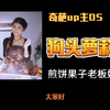 奇葩的up主05——狗头萝莉，靠着“悲惨经历”在网络爆火的女网红，曾因创业摊煎饼引起观众热议