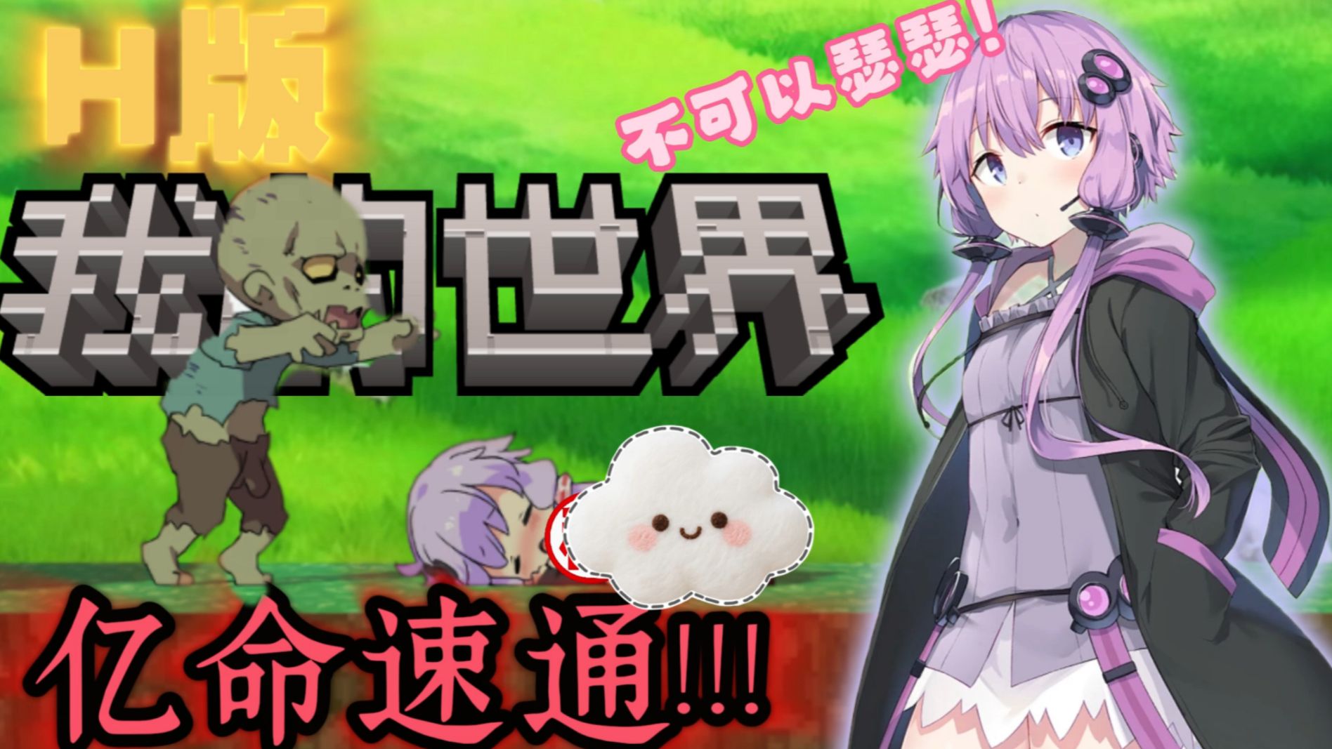 【H版我的世界】亿命速通！死一次就过不了审！