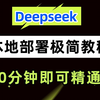 【Deepseek本地部署极简教程】这可能是B站最通俗易懂的最详细的Deepseek本地部署及使用教程了，满血版本地运行，20分钟即可精通