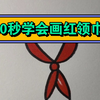 30秒学会画红领巾，一看就会