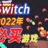 Switch必玩游戏！2022值得剁手的游戏，寒假够玩了！