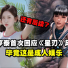金亨泰首次回应《星刃》风波：毕竟这是成人娱乐_单机游戏热门视频
