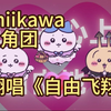 ⚡吉伊卡哇，但是凤凰传奇