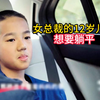 女总裁的12岁儿子想要躺平