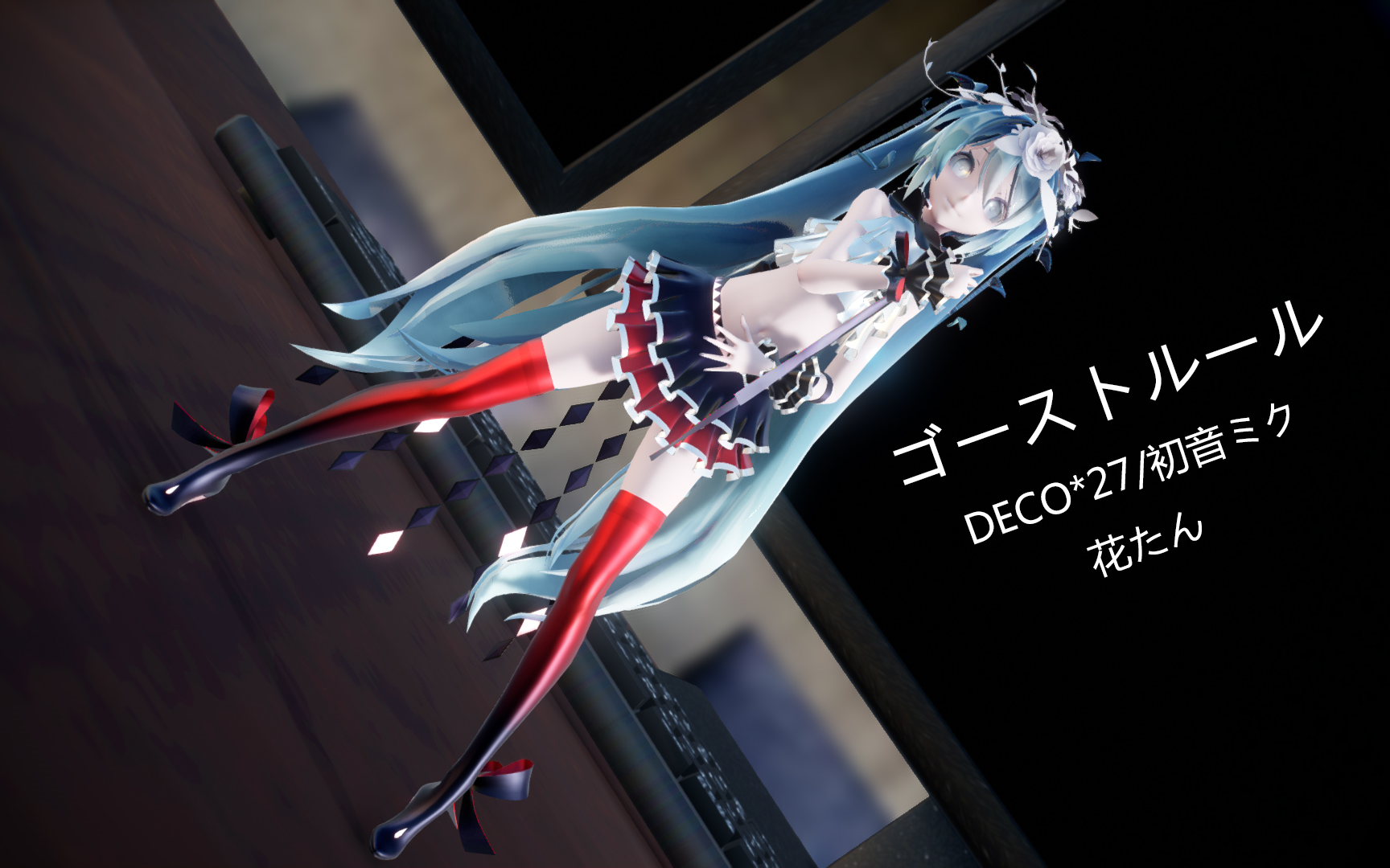 【mmd】sour式初音 ゴーストルール