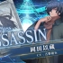 【FGO街机·1080P】从者介绍篇：3星 Assassin 冈田以藏