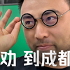 直男初到成都，请攻击我最薄弱的地方
