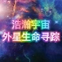 【纪录片】浩瀚宇宙全集-高清国语中字-1080P60帧高码率