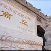 商丘师范学院：首部全域展现商丘文脉历史专题片首播（第一集鲜看
