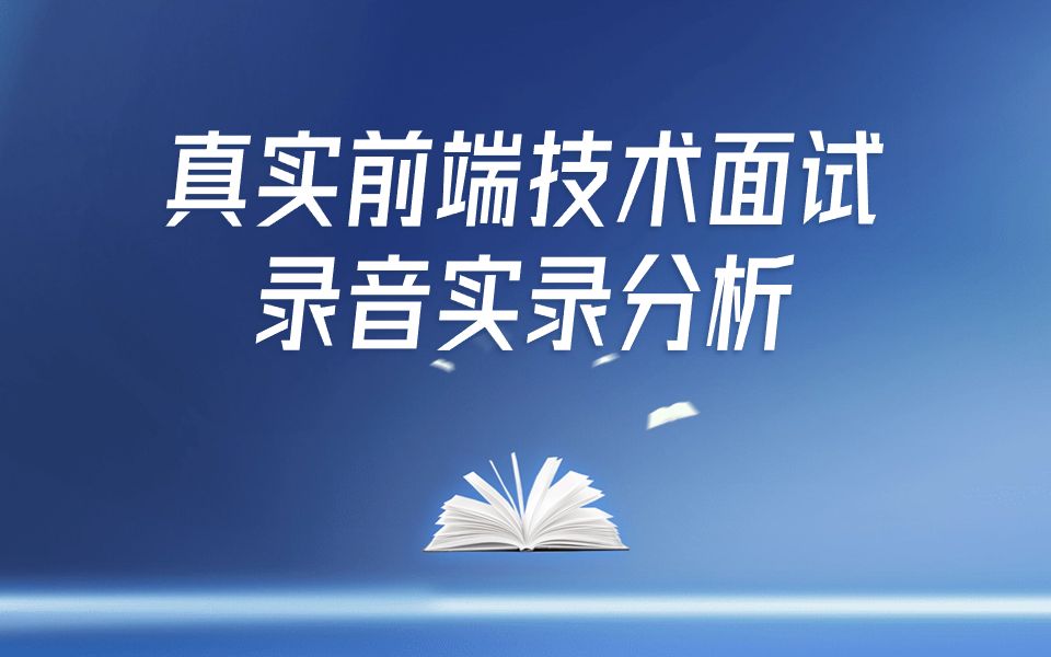 前端面试、前端面试实录、前端面试真实录音、前端面试题