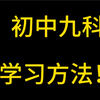 初中九科的学习方法是什么？学霸都是这样学习的