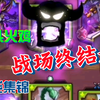 假期娱乐游戏《卡片怪兽》，三头火鸡——战场终结者
