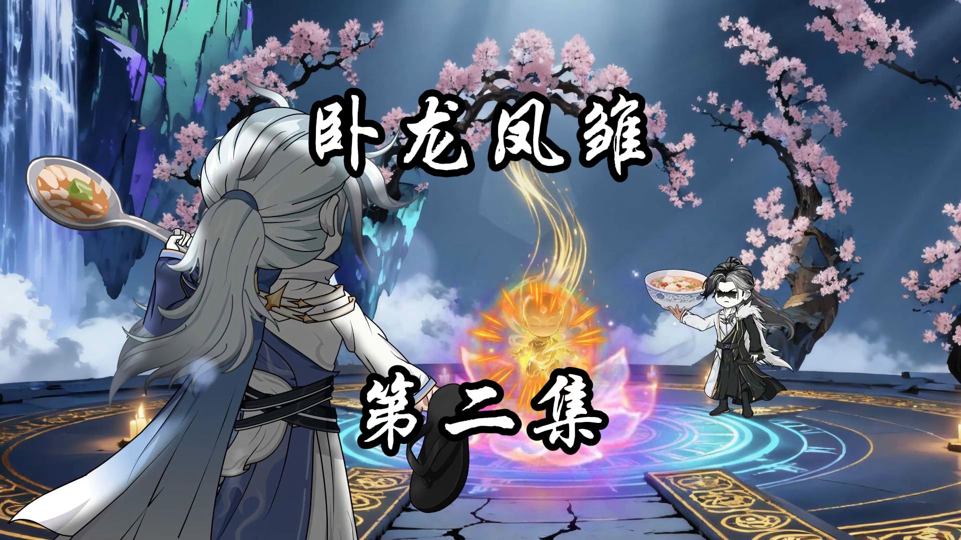 《卧龙凤雏》第二集：兄弟，你好香！