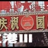 【红色香港】1971年国庆的香港  曾也是满街红绿走旌旗