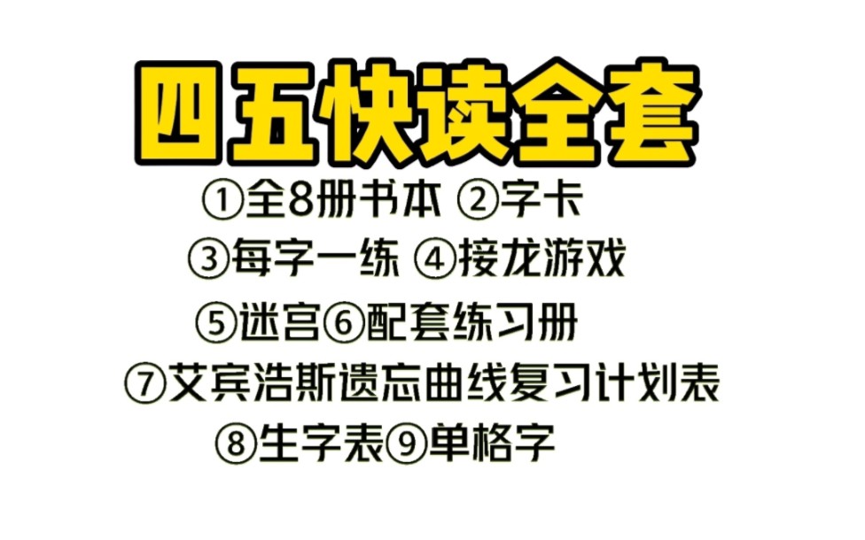 四五快读识字书➕配套练习册 适合3-8岁识字 不枯燥不无聊轻松把字识
