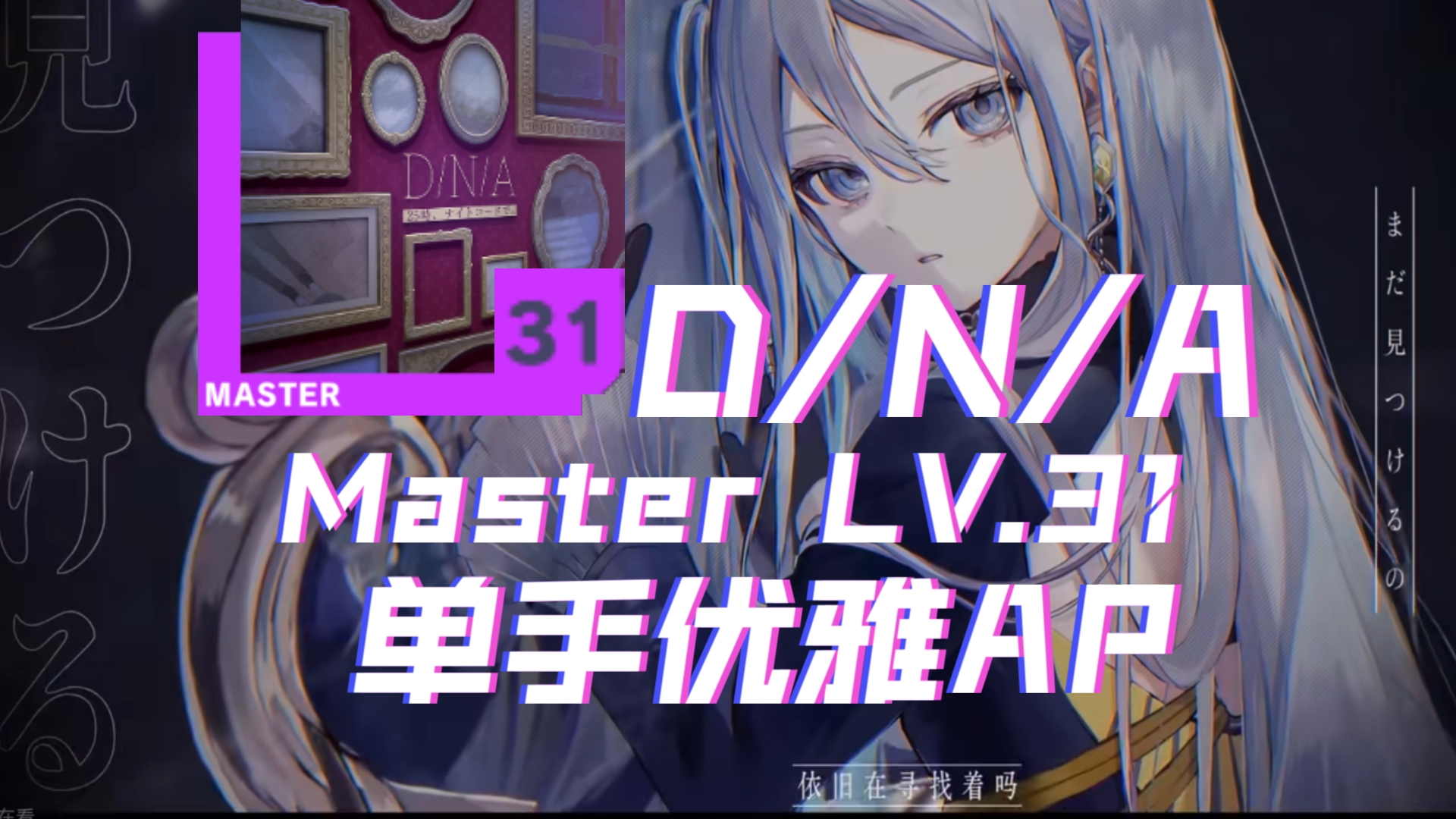 [PJSK]顶级的谱面与手法相结合会怎么样？ 「D/N/A」Master LV.31 单手优雅ALL PERFECT！！！seelerin