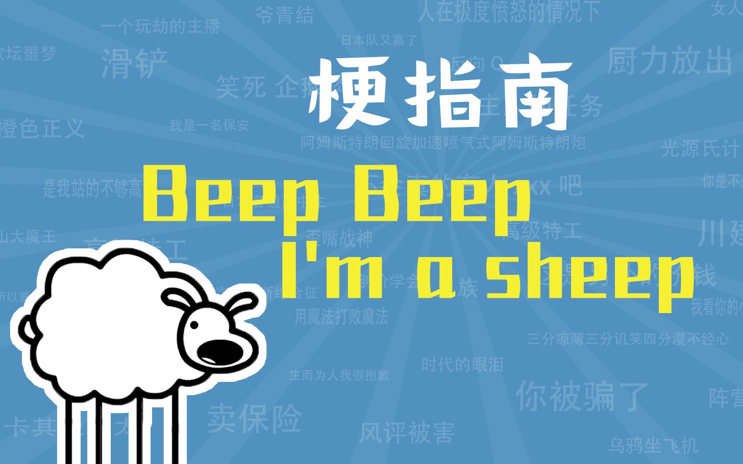 Beep Beep I'm a sheep是什么梗【梗指南】
